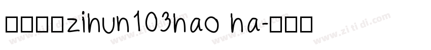 字体系列zihun103hao ha字体转换